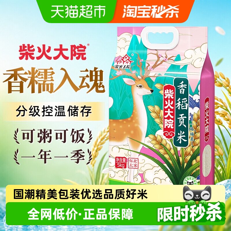 【下拉详情享特价】柴火大院香稻贡米5kg东北大米粳米一级10斤