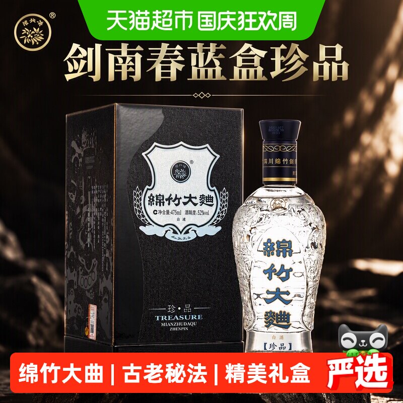 剑南春蓝盒珍品绵竹大曲52度送礼