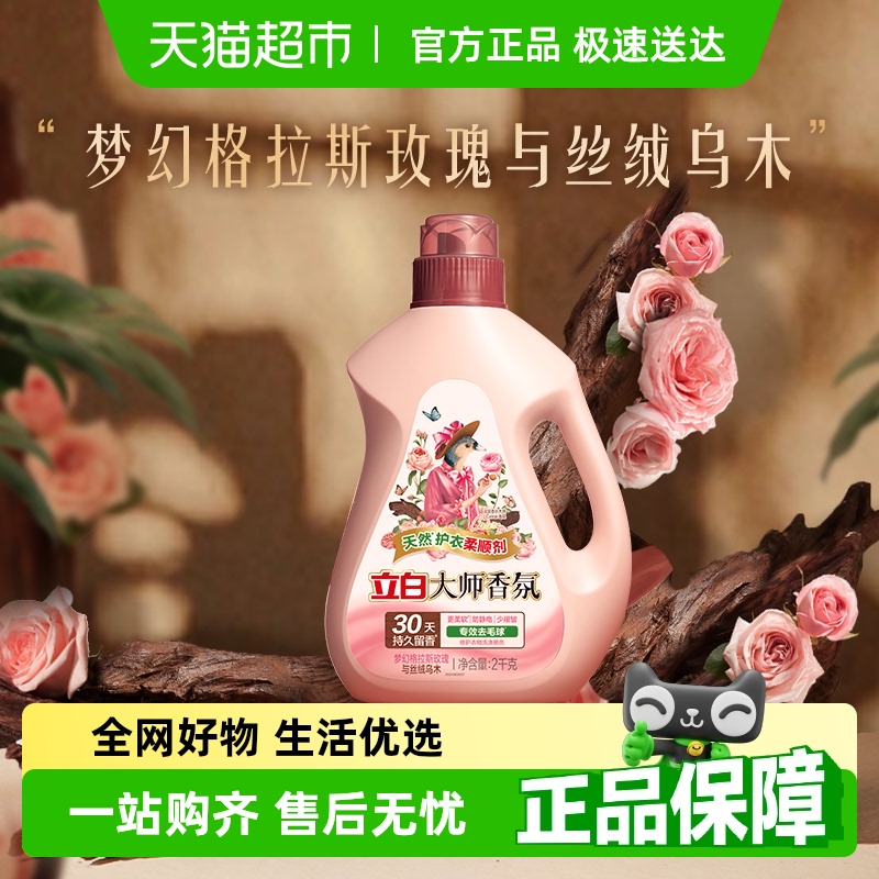 【迪丽热巴同款】立白大师香氛柔顺剂乌木玫瑰去毛球柔顺防静电
