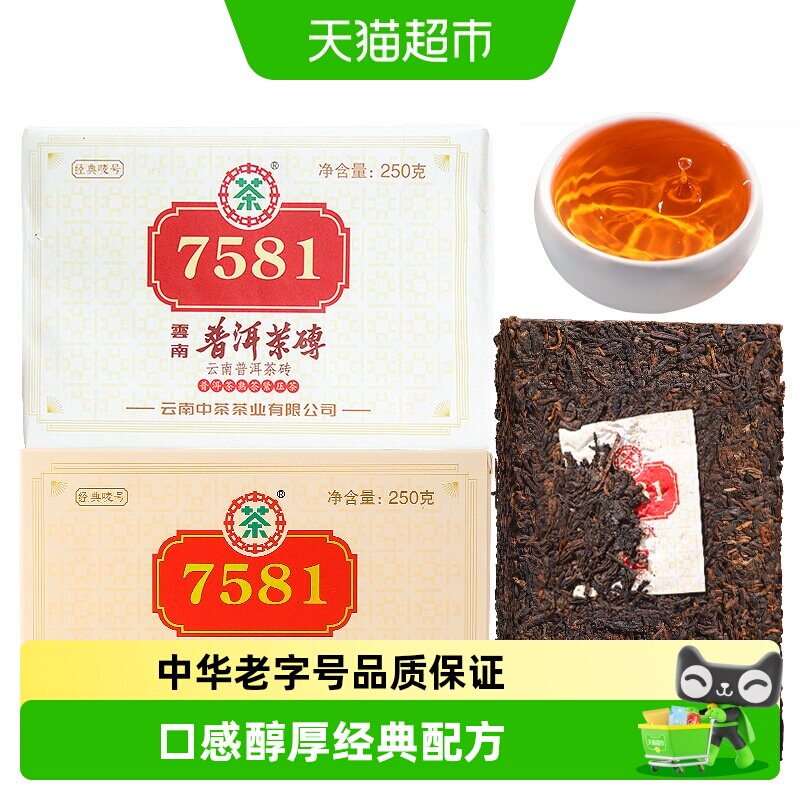 中茶普洱茶经典唛号熟普茶7581云南普洱茶叶中华老字号2023年