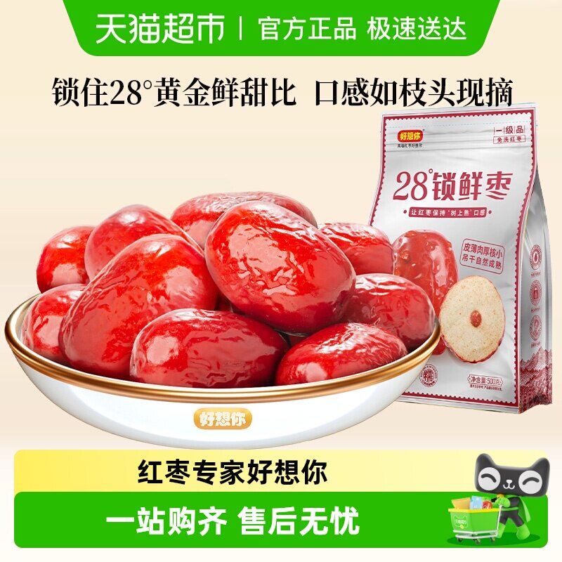 好想你28度锁鲜枣每日红枣新疆大枣免洗即食0脂休闲零食