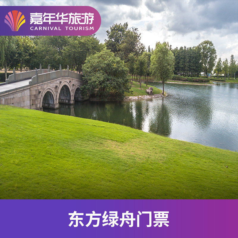[东方绿舟景区-大门票]上海 东方绿舟景区 大门票