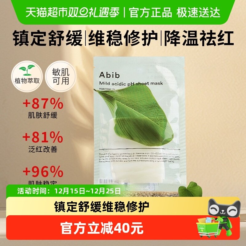 韩国Abib弱酸性鱼腥草小绿叶面膜