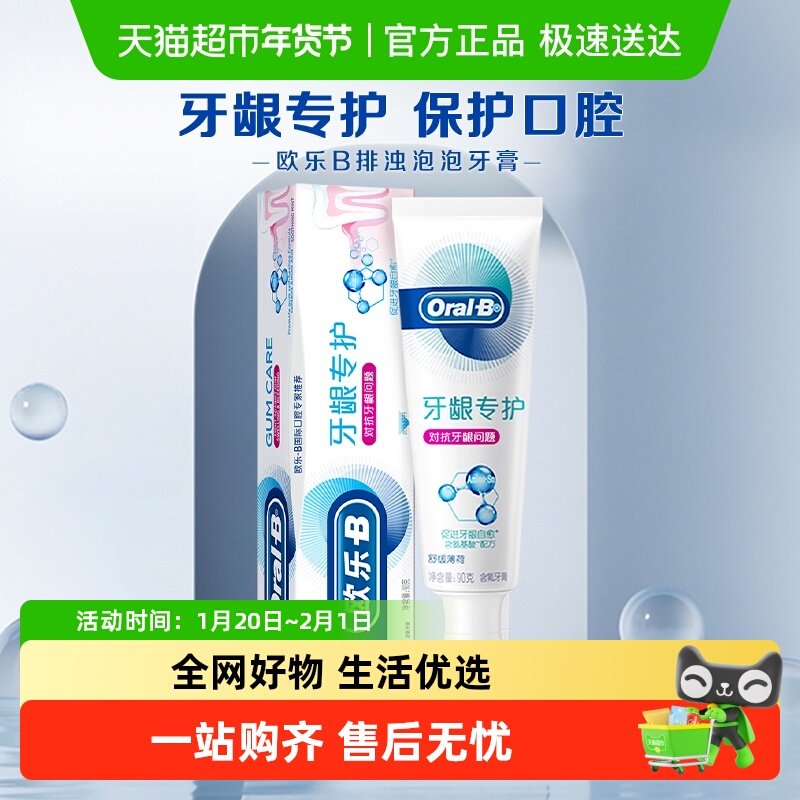 欧乐-B牙龈专护牙龈修护清新牙膏对抗牙龈问题口气清新90g×1支,洗护清洁剂/卫生巾/纸/香薰,牙膏,淘宝优惠券,粉丝福利购,淘宝优惠卷
