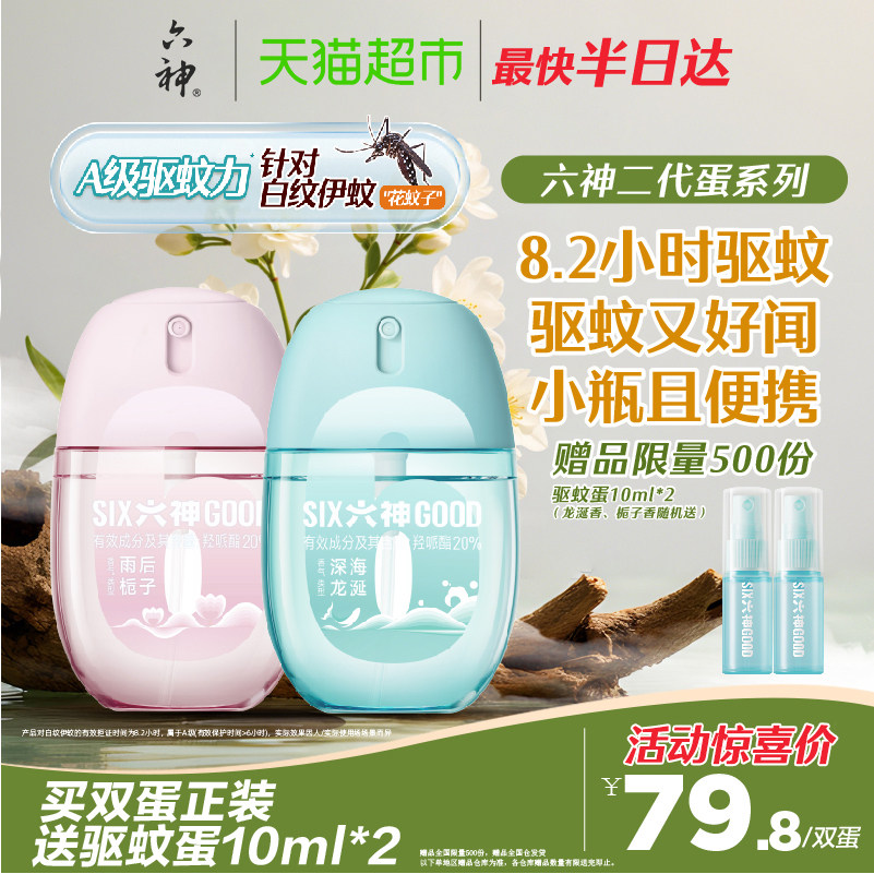 六神驱蚊蛋止痒冰凉喷雾花露水持久留香小瓶儿童防蚊水液蚊不叮,洗护清洁剂/卫生巾/纸/香薰,花露水,淘宝优惠券,粉丝福利购,淘宝优惠卷