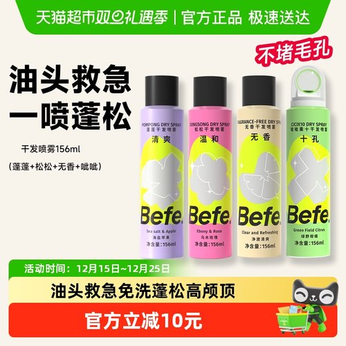 BEFE免洗干发喷雾4种去油蓬松