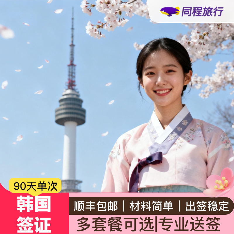 韩国单次签证沈阳送签