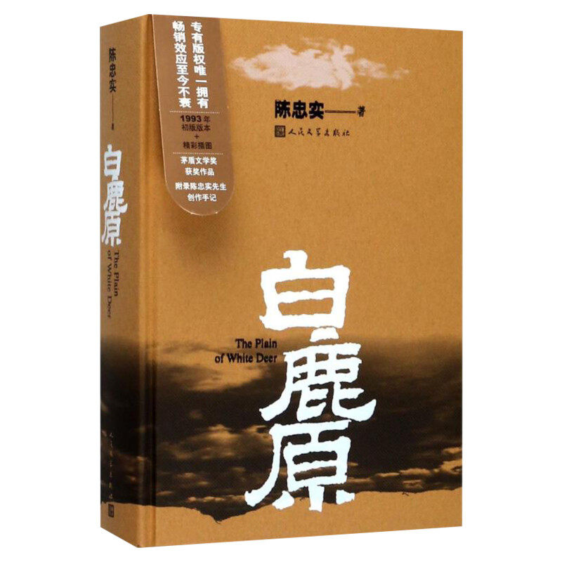 【新华正版】白鹿原 原著正版精装典藏版完结 茅盾文学奖得者陈忠实纪念出版20周年爱情 现当代农村青春文学小说 畅销书籍排行榜
