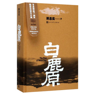 【新华正版】白鹿原 原著正版精装典藏版完结 茅盾文学奖得者陈忠实纪念出版20周年爱情 现当代农村青春文学小说 畅销书籍排行榜