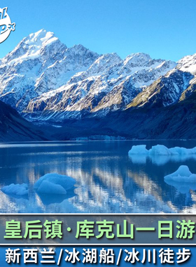 新西兰皇后镇库克山一日游 库克山国家公园 冰川 普卡基湖 林迪斯