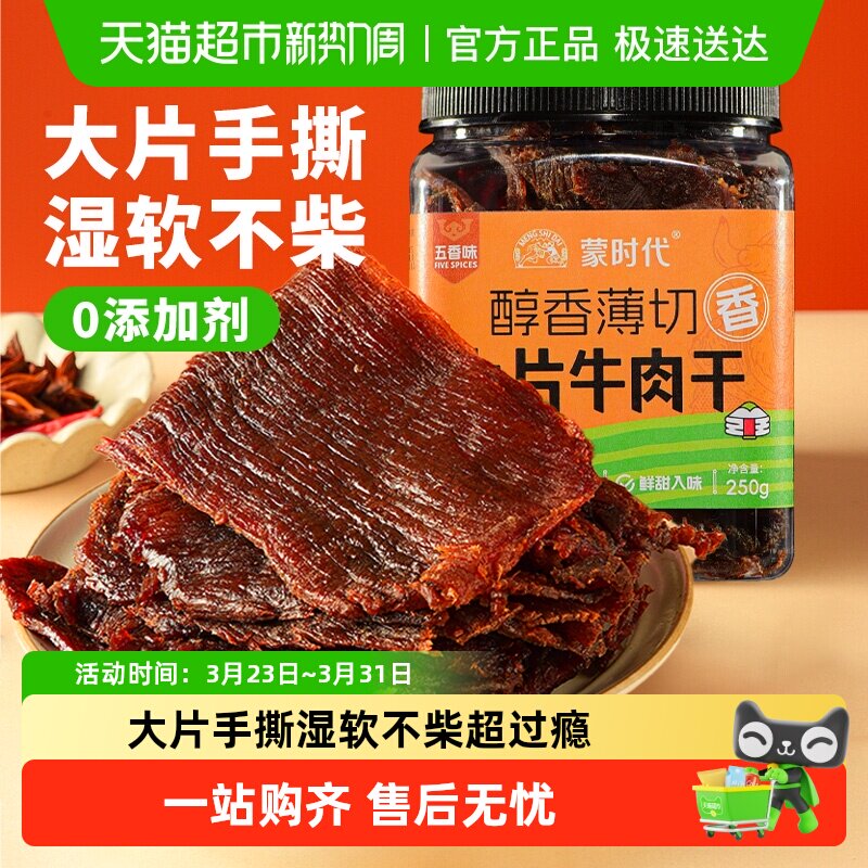蒙时代大片牛肉干湿软不柴250g五香味手撕牛肉干休闲解馋网红零食