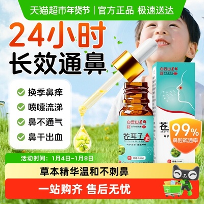 白云山苍耳子鼻炎油舒缓鼻子通气