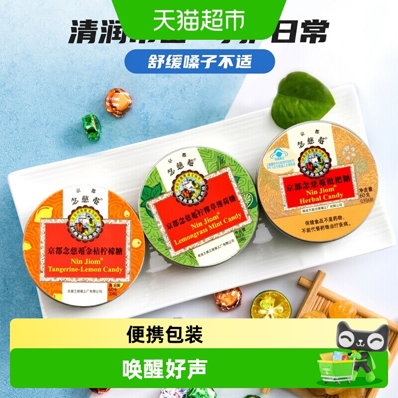 京都念慈菴枇杷润喉糖金桔柠檬薄荷糖护嗓含片糖果教师礼物零食品