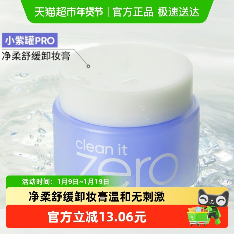 【专享】Banila CO/芭妮兰净柔舒缓卸妆膏100ml*1罐韩国卸妆