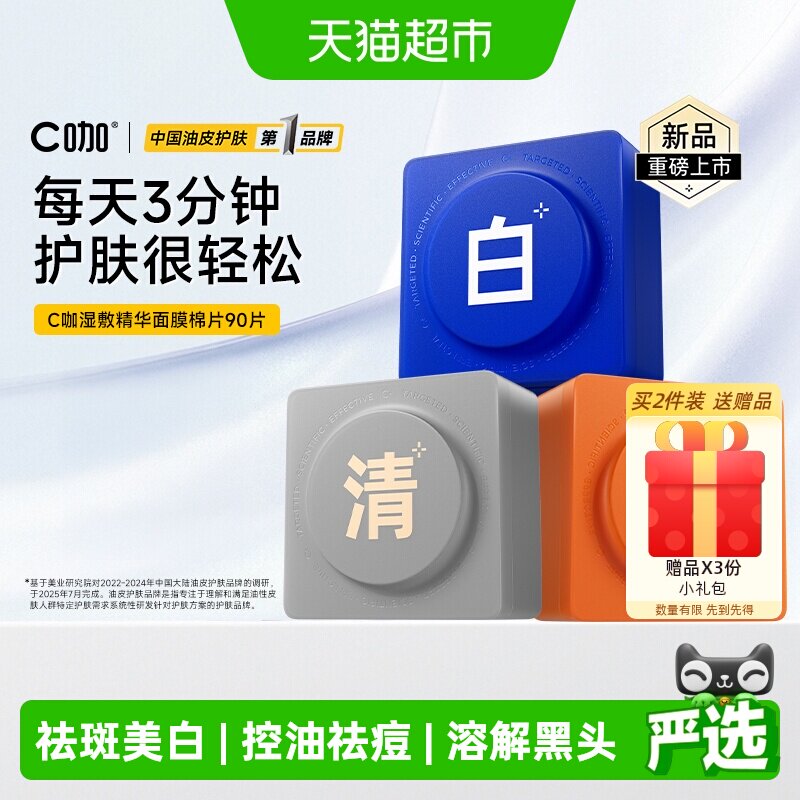C咖王一博同款祛痘美白湿敷棉片图片