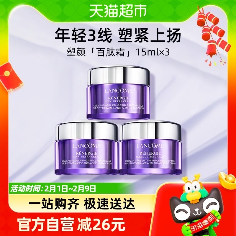 Lancome/兰蔻塑颜百肽霜15ml*3瓶体验装提拉紧致淡纹胶原面霜