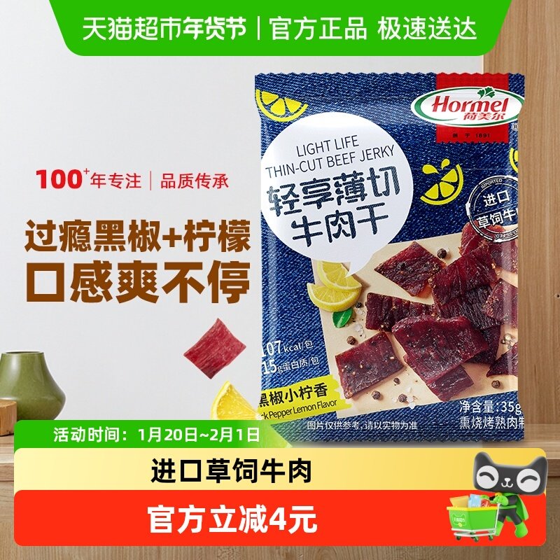 荷美尔牛肉干黑椒柠檬味后腿肉零食小包装办公室休闲轻享薄切,零食/坚果/特产,牛肉类,淘宝优惠券,粉丝福利购,淘宝优惠卷