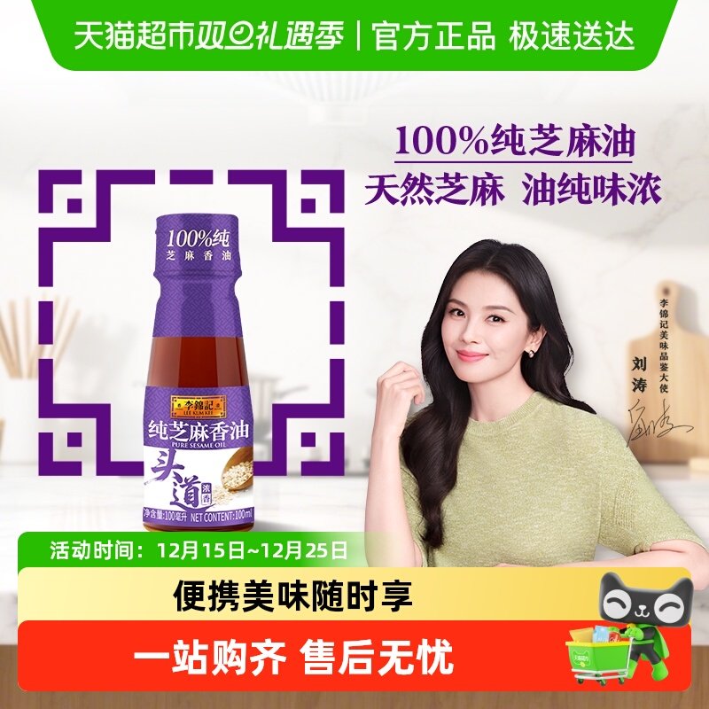 李锦记纯芝麻香油100ml