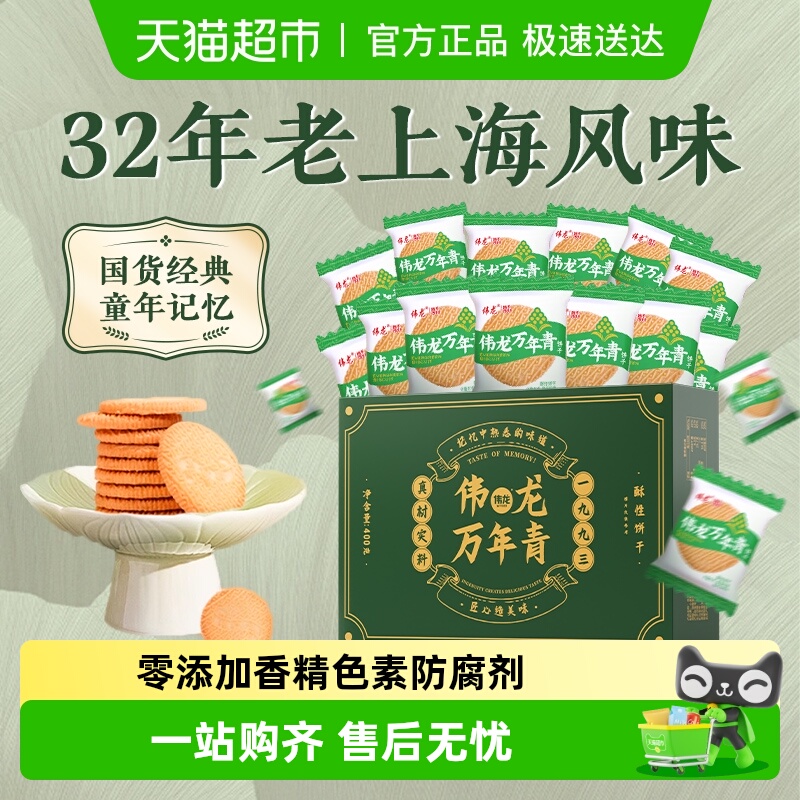 伟龙万年青饼干老式上海风味香葱油怀旧早代餐独立小包送礼盒零食