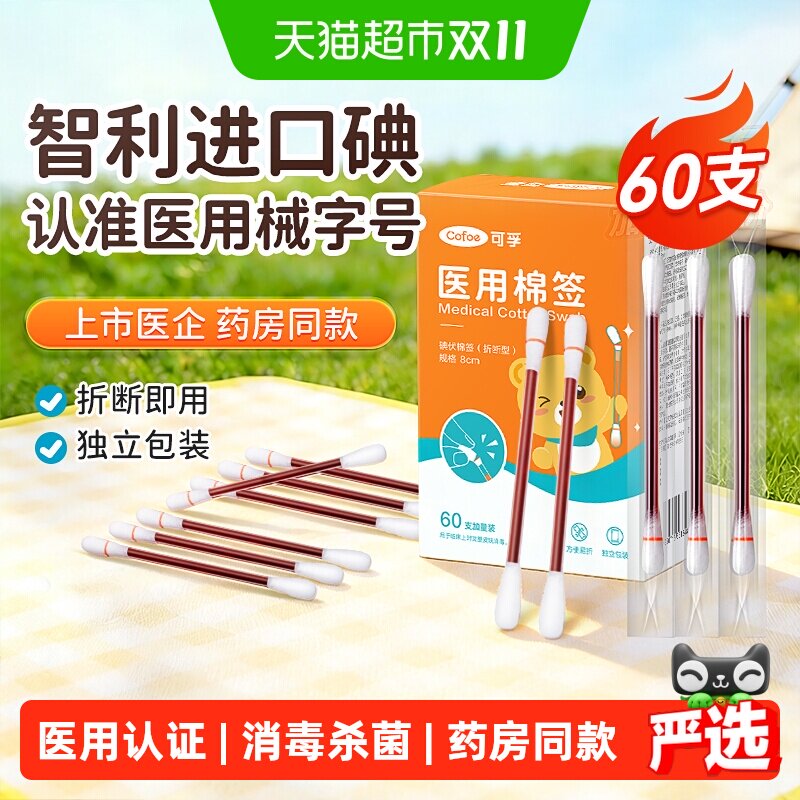 可孚碘伏棉签消毒棉棒一次性医用新生婴儿肚脐伤口护理独立包装