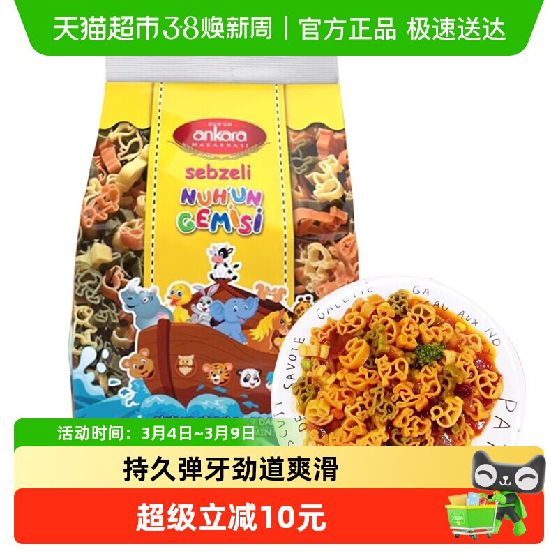 【进口】土耳其安卡拉三色动物形蔬菜意面350g意粉通心粉方便速食