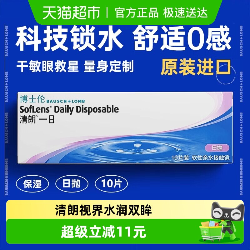 博士伦透明隐形近视眼镜清朗一日日抛透明片高清原装进口水润透氧