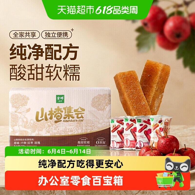 金晔山东产山楂条低温烘烤软糯独立小包装配料简单儿童零食果糕