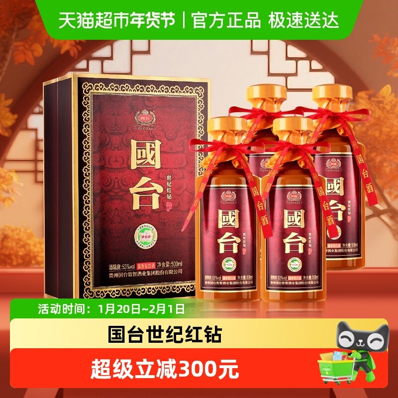 国台 世纪红钻 酱香型白酒 53度 500ml*4瓶 整箱装年货礼品酒,酒类,白酒/调香白酒,淘宝优惠券,粉丝福利购,淘宝优惠卷