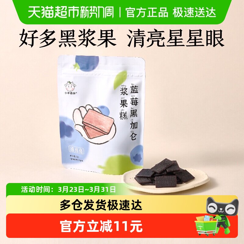 小羊森林蓝莓黑加仑糕肉片儿童健康营养零食宝宝水果干脯条75g/袋