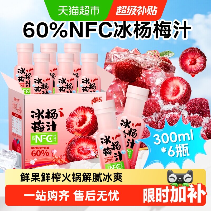 养益君NFC杨梅汁仙居杨梅鲜榨果汁夏天解暑解腻酸梅汤饮料礼盒装