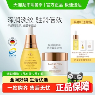護(hù)膚套裝 TAUTROPFEN 天露芬面部賦活精華油保濕 面霜組合干皮保濕