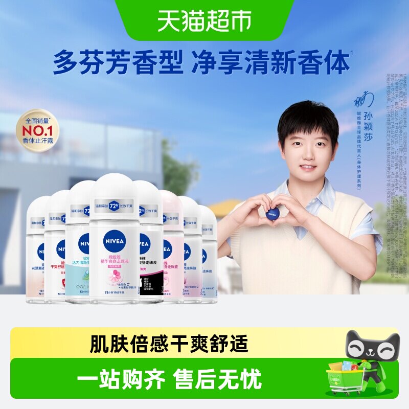 【下拉享优惠】妮维雅香体走珠止汗露膏剂滚珠腋下除臭非止汗石