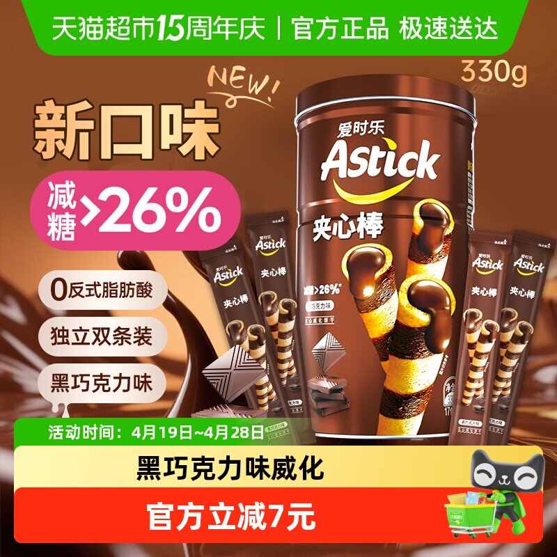 astick爱时乐夹心棒黑巧克力味威化饼干330g休闲零食独立包装送礼