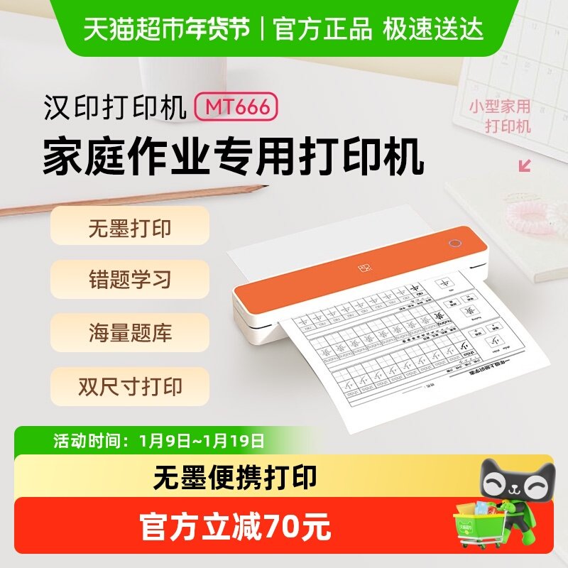 汉印MT666便携无墨A4小型学生错题整理热敏打印机家用作业办公,办公设备/耗材/相关服务,学习/错题打印机,淘宝优惠券,粉丝福利购,淘宝优惠卷
