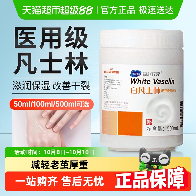 海氏海诺凡士林医用级