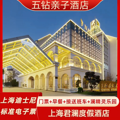 【迪士尼班车】上海迪士尼乐园1日门票+君澜度假酒店2晚+自助早餐