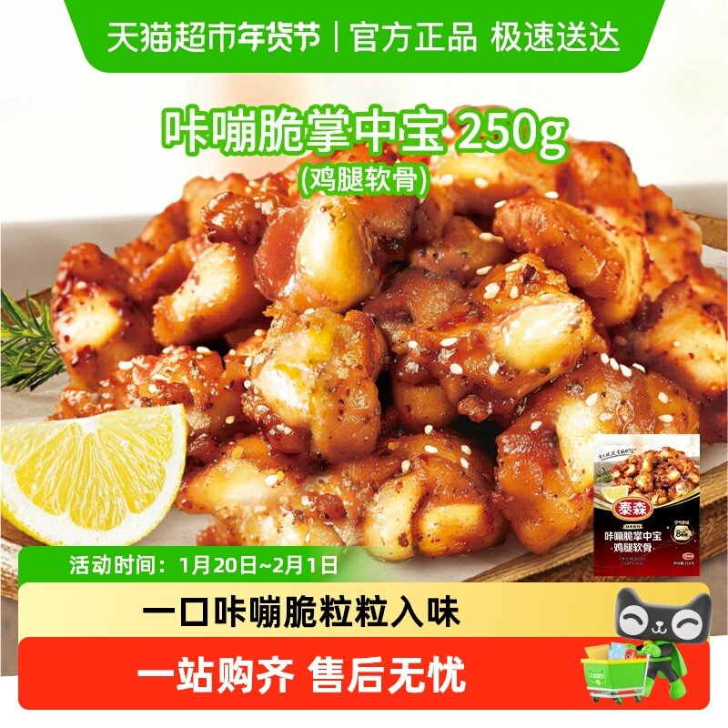 Tyson/泰森鸡腿软骨咔嘣脆掌中宝冷冻空气炸锅加热微辣,水产肉类/新鲜蔬果/熟食,鸡肉/鸡肉制品,淘宝优惠券,粉丝福利购,淘宝优惠卷