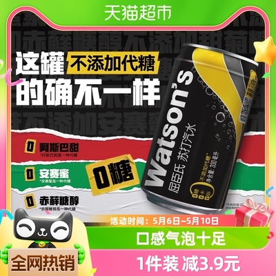 屈臣氏苏打水原味330ml*4罐装0糖0脂0卡无糖气泡水碳酸饮料调酒