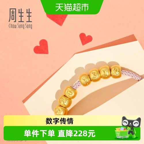 周生生数字转运珠串珠黄金足金