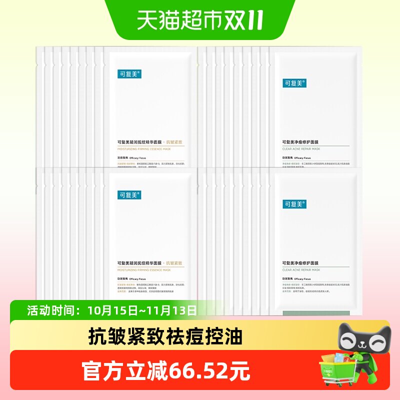 可复美净痘修护面膜祛痘控油凝润抚纹精华面膜紧致抗皱保湿非盒装
