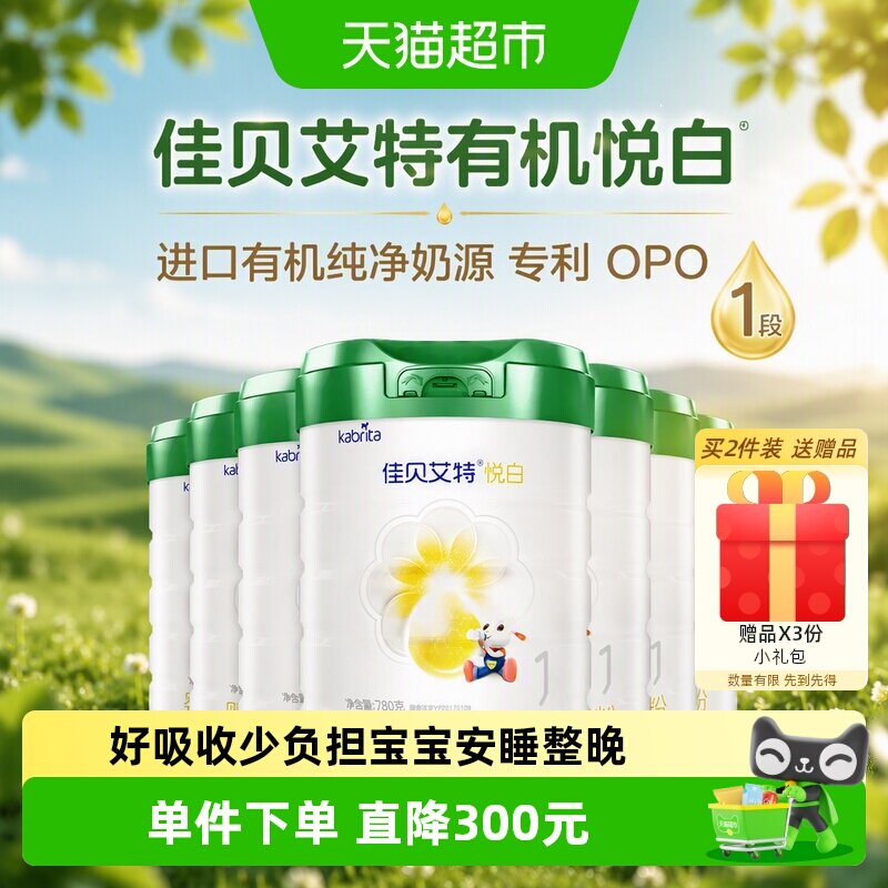 佳贝艾特有机悦白1段中欧认证