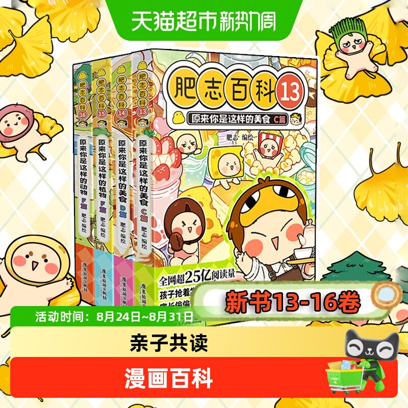 肥志百科全16册原来你是这样的植物动物如果历史是一群喵姐妹作品