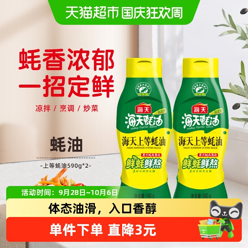 海天蚝油上等蚝油挤挤装590g*2瓶调料家用装挤压鲜味调味品实惠装