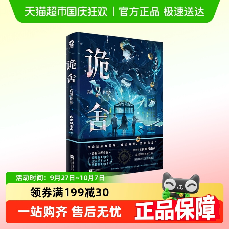 诡舍2真假世界夜来风雨声