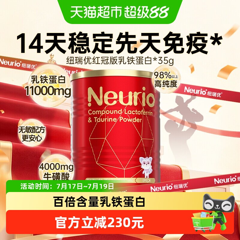 纽瑞优红冠乳铁蛋白增强免疫力