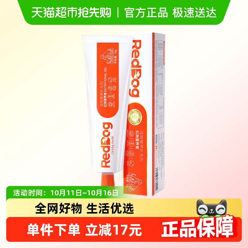 包邮 RedDog红狗营养膏58g成幼犬猫咪泰迪狗狗维生素微量元素宠物