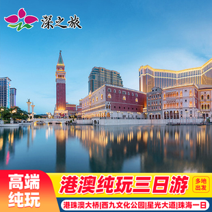 港澳旅游港澳3天2晚跟团游香港旅游纯玩澳门旅游珠海一日游亲子游
