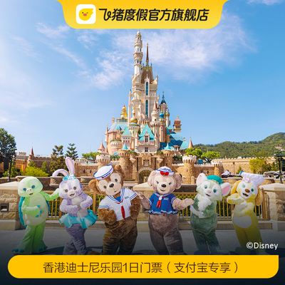 [香港迪士尼乐园-1日门票（支付宝专享）]香港迪士尼