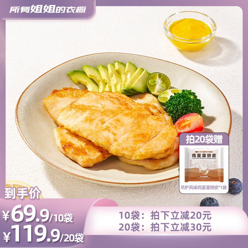 【所有姐姐的衣橱直播间】小黄象鸡排鸡胸肉高蛋白低脂鸡肉轻食