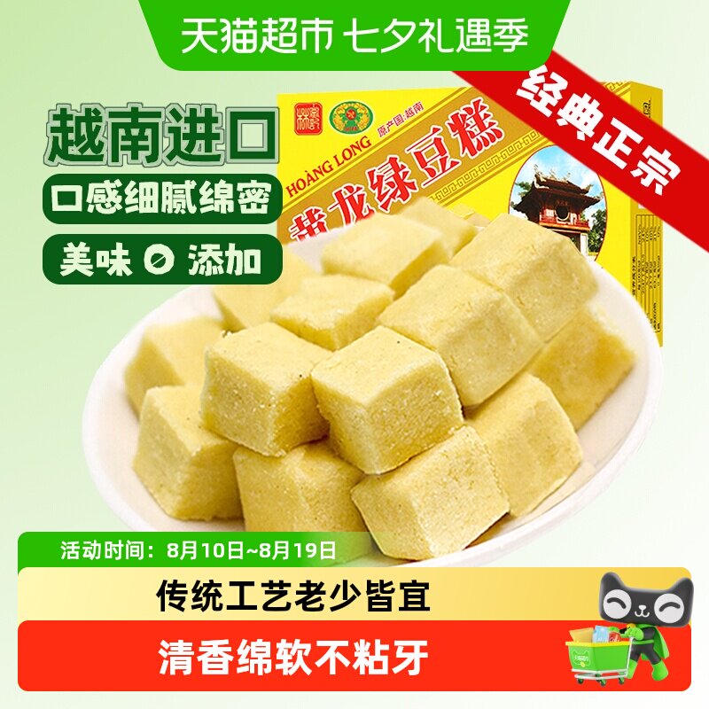 越南进口黄龙正宗老式绿豆糕点童年味道网红零食品送礼长辈早餐